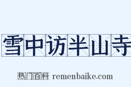 雪中访半山寺是什么意思的图片